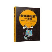 新媒体运营一本通 营销推广 活动策划 文案写作 新媒体自媒体运营书籍 数据营销用户运营变现活动策划活动关键文案写作方