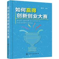 如何赢得创新创业大赛 创业项目开发 创新技能大赛比赛指导书 创新创业大赛比赛竞赛培训教程书籍 创新技术组建创业团队计