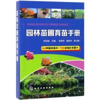 园林苗圃育苗手册 苗圃建立管理生产 园林苗木繁殖方法育苗新技术书籍 园林苗木育苗技术人员培训教材书 容器育苗嫁接移植