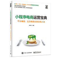 正版 小程序电商运营宝典-平台电商 社交电商全新变现之道 小程序创业 小程序搭建流程 电商视觉设计 电商运营 电子工