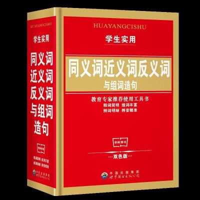 正版2019年小学生同义词近义词和反义词多音多义字词典大全多全功能工具书籍一年级三二年级语文儿童标准拼音词语新华字典