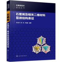 石墨烯技术前沿丛书 石墨烯及相关二维材料显微结构表征 石墨烯等二维材料原子结构性能显微结构表征应用电子显微分析技术书
