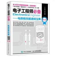 电子工程师*备 电路板技能速成宝典 *2版 电子电路书籍 电路板维修书籍 万用表使用入到精通