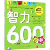 学前必备系列 智力600题 左右脑思维训练全脑潜能开发幼儿数学逻辑思维书籍专注力训练 中班儿童书籍 幼儿园3-6岁 