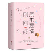 [新华书店旗舰店  ]原来爱情刚刚好 全2册套装 情深系作家碧玉萧著 亲爱的谢谢你赠我深爱如长风 悦读纪 情感小说青