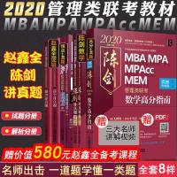 【分供应货】2020MBA 管理类联考教材 赵鑫全逻辑精点+讲真题+陈剑讲真题+陈剑数学高分指南 管理类联考讲真题套