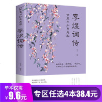 ]李煜诗词全集 正版古诗词大全集 梦里不知身是客 古代诗歌古诗词大会 唐诗宋词诗词歌赋散文青少版国学书籍