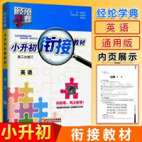 2019新版小升初衔接教材英语经纶学典小升初暑假作业 毕业升学辅导教材暑期培训班作业本小考6年级名校冲刺总复习六升七