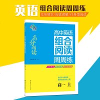 19秋 高分阅读*高中英语组合阅读周周练*高一上册 高中生教辅完形填空阅读理解任务型阅读教材高中英语组合阅读训练册高