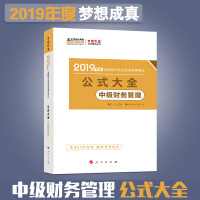 [正版]中华会计网校2019全国会计资格考试 公式大全 中级财务管理 梦想成真 中级会计职称考试辅导教材用书 备战中