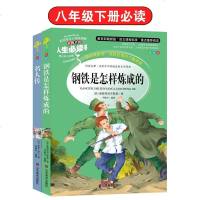 人生 正版钢铁是怎样炼成  名人传2册小学生课外书读物7-10-12岁儿童文学故事书籍 青少版图书