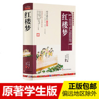 【学生版】红楼梦正版无障碍阅读赠人物关系图四大名著全套原著无删减古典儿童文学小说初中学生小学生青少年版成人书籍
