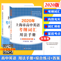    2020年新版 上海市高中英语考纲词汇用法手册+配套综合练习(含答案)三本 上海译文 中学教辅书上海高考英语
