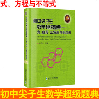 多省 初中尖子生数学超级题典角、线段、三角形与多边形 刘培杰主编 中学教辅文教数学书籍 江苏  书 哈尔滨工业大学出