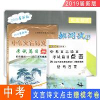 2020届新版中考文言诗文考试篇目点击 赠阅初三语文模拟测试 书+模拟测试+参考答案 初中文言文点击 光明日报出版社