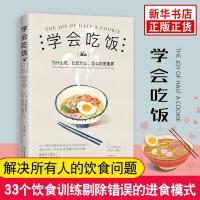 学会吃饭 樊登  33个饮食练习帮你告别错误饮食习惯在享受中和那个被压抑的自我达成和解饮食文化书籍   书 正版 邮