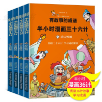 4册有故事的成语半小时漫画三十六计正版书儿童漫画书搞笑幽默小学生男孩女孩喜爱的卡通动漫新阅读三四年级课外书老师推