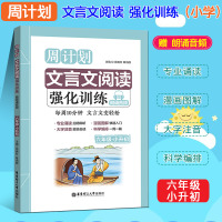 [赠朗诵音频]周计划:文言文阅读强化训练六年级+小升初6年级教辅辅导用书华东理工大学出版社 小学教辅