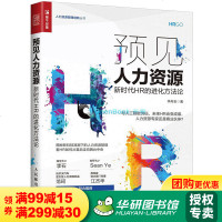 FX人邮[官方正版]预见人力资源 新时代HR的进化方法论 揭秘新科技浪潮下的人力资源管理 看HR如何从幕后走向舞台中