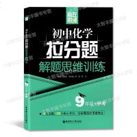赢在思维 初中化学拉分题 解题思维训练 9年级+中考/九年级 第三版 华东理工大学出版社 精选例题习题深度剖析例题强
