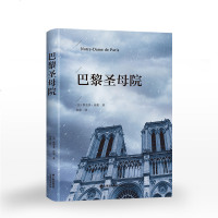 巴黎圣母院书正版原著全译全本无删减世界名著初高中生课外书经典文学世界名著七八九年级课外阅读书  书