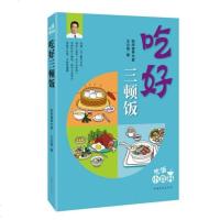吃好三顿饭 王兴国吃好三顿饭 家常菜谱食谱正版书籍一日三餐在家吃一起来吃早午餐下午茶轻晚餐吃好每天三顿饭 养生 素食