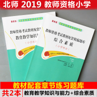 北师2020新版小学教师资格考试教材配套精编题库章节训练 小学 教育教学知识与能力+综合素质 2本 教师资格配套章