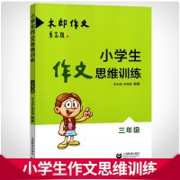 小学生作文思维训练 三年级 小学语文作文素材 小学语文范文写作提高 小学生3年级作文课参考辅导 朱木郎+李秀梅编 上
