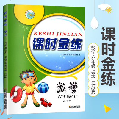 19秋课时金练 六年级数学上册(江苏版)小学生数学教辅书同步教材练习册6年级数学课时训练随堂练习教材数学巩固记忆练习