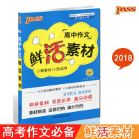 PASS绿卡图书 高中作文鲜活素材 鲜素材活运用 高考作文素材 高考作文提分素材工具书 湖南师范大学出版社