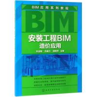 安装工程BIM造价应用 本书是以BIM技术为基础的安装工程项目BIM造价应用实操教程 扫描书中二维码 可观看配套的视