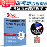 正版   2020全国硕士研究生招生考试临床医学综合能力西医 病例组题专项训练附解析 北京大学医学出版社978756