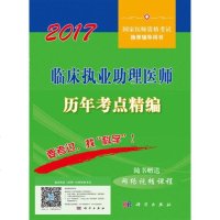 (2017) 临床执业助理医师历年考点精编 医师资格考试试题研究专家组 编写 医药卫生类职称考试其它生活