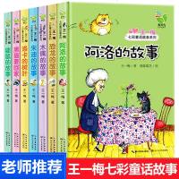 王一梅七彩童话故事系列全套7册 阿洛的故事6-7-8-9-10岁儿童文学 长短篇童话儿童小说故事书籍 小学生课外阅读