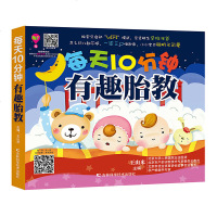每天10分钟有趣胎教 孕期孕产育婴怀孕妇书籍 准妈妈读胎教童话 宝宝胎教指南全书 妈妈看早教儿童图书 孕妇怀孕睡前胎