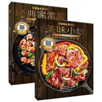 [视频教学] 跟星级大厨学做经典家常菜+做美味小炒 全2册家常菜菜谱大全家常小炒烹饪食谱大全厨师新手做菜烧菜蒸菜凉菜