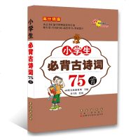 68所名校小学生必背古诗词75首注音版小学一二三四五六年级唐诗宋