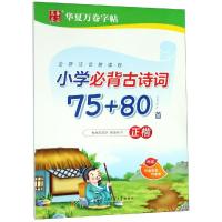 华夏万卷字帖小学必背古诗词75+80首 正楷周培纳书 全新注音朗读版 通用版教材规范字小学生古诗字帖 上海交通大学出