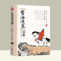 全彩]资治通鉴故事全集白话版 资治通鉴白话资质通鉴二十四史全套史记正版中华上下五千年青少年版中国通史历史故事书籍