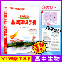 2019新版 高中生物基础知识手册 高一高二高三生物知识方法精要题型归类大全高考命题点阅读训练总复习资料教辅书考点要