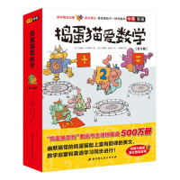 捣蛋猫爱数学全8册中英双语数学启蒙英语学习英文英语绘本故事书 3-5-6-8-12岁儿童小学生中英双语绘本书籍