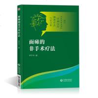 面瘫的非手术疗法中医临床医学急症中风脑溢血面瘫血栓危急重症中医电疗光疗激光针灸刮痧拔罐治疗书籍推拿功中国医药科技出版