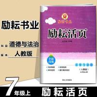 励耘活页七年级上册道德与法治人教版励耘书业励耘活页周周练7年级初中单元测试卷期中期末考试卷初一同步训练练习题必刷卷作