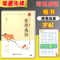   新笔墨先锋常用成语楷书 小学生1-6年级写字课课练学成语词语写字练习册语文同步练字帖中性笔钢笔铅笔圆珠笔临摹本成