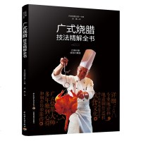 广式烧腊技法精解全书 经典烧腊卤酱冷菜传统名菜烧腊制作技法烧腊配方技术卤菜熟食风腊卤浸广东粤菜烹饪教程粤菜谱大全厨师
