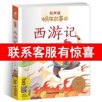 蜗牛故事绘 有声版 西游记 手机扫描二维码同步伴读 睡前好助手