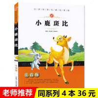 4本36元 小鹿斑比 正版书9-12岁儿童读物7-10岁 小学生课外阅读书籍儿童故事书6-8岁注音版三一二年级课外书