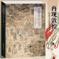 正版 壁画艺术临摹集《再现敦煌》 高山/著 乐舞敦煌壁画复原图经典壁画临摹欣赏莫高窟史话画册艺术画集绘画书工笔画佛像