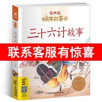 蜗牛故事绘 有声版 三十六计故事   手机扫描二维码同步伴读 睡前好助手
