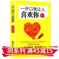 新品 一开口就让人喜欢你 励志与成功 演讲与口才 培养说话技巧做受欢迎的人收益一生魅力口才书 掌握说话艺术成就无悔